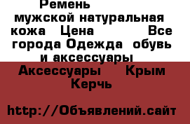 Ремень Millennium мужской натуральная  кожа › Цена ­ 1 200 - Все города Одежда, обувь и аксессуары » Аксессуары   . Крым,Керчь